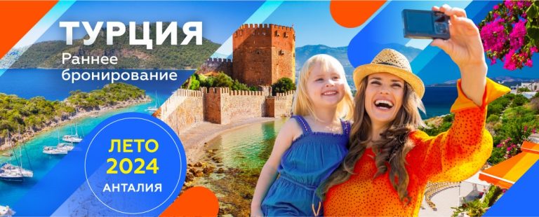 Раннее Бронирование в Турцию 2024!