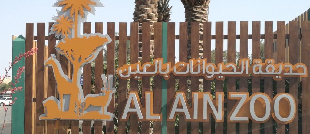 Экскурсия в Зоопарк эмирата Al Ain