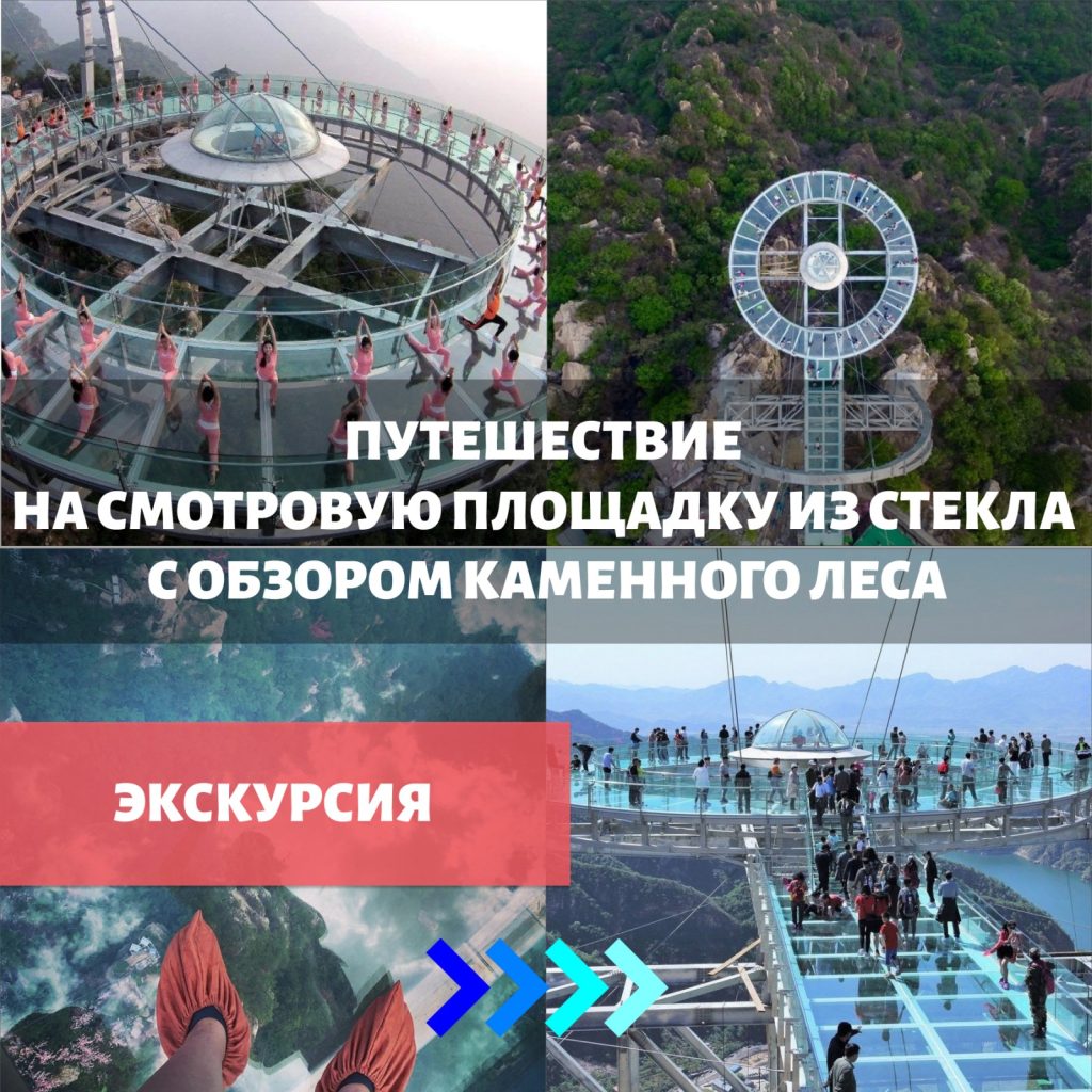 Путешествие на Смотровую Площадку из стекла с обзором Каменного Леса
