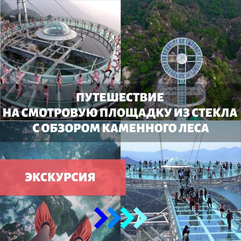 Путешествие на Смотровую Площадку из стекла с обзором Каменного Леса