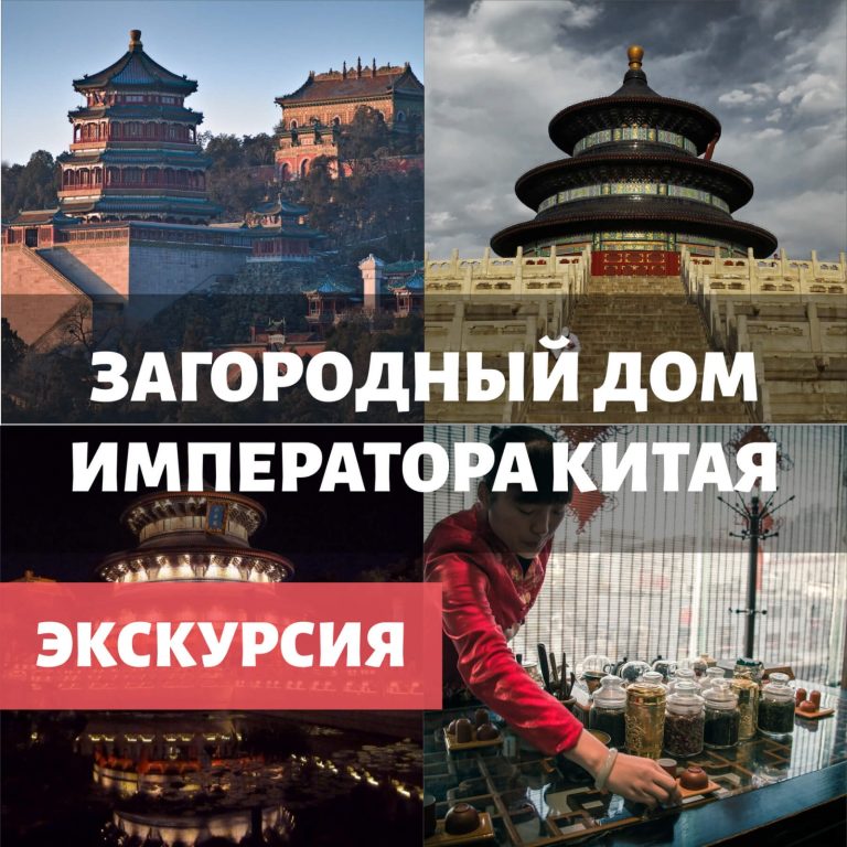 Загородный дом Императора Китая