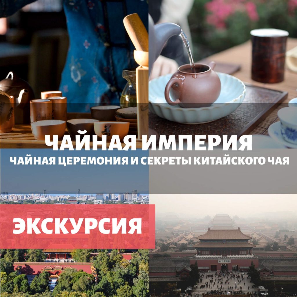 Чайная Империя. Рынок чая и традиционная чайная церемония