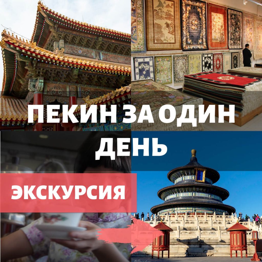 Пекин за один день