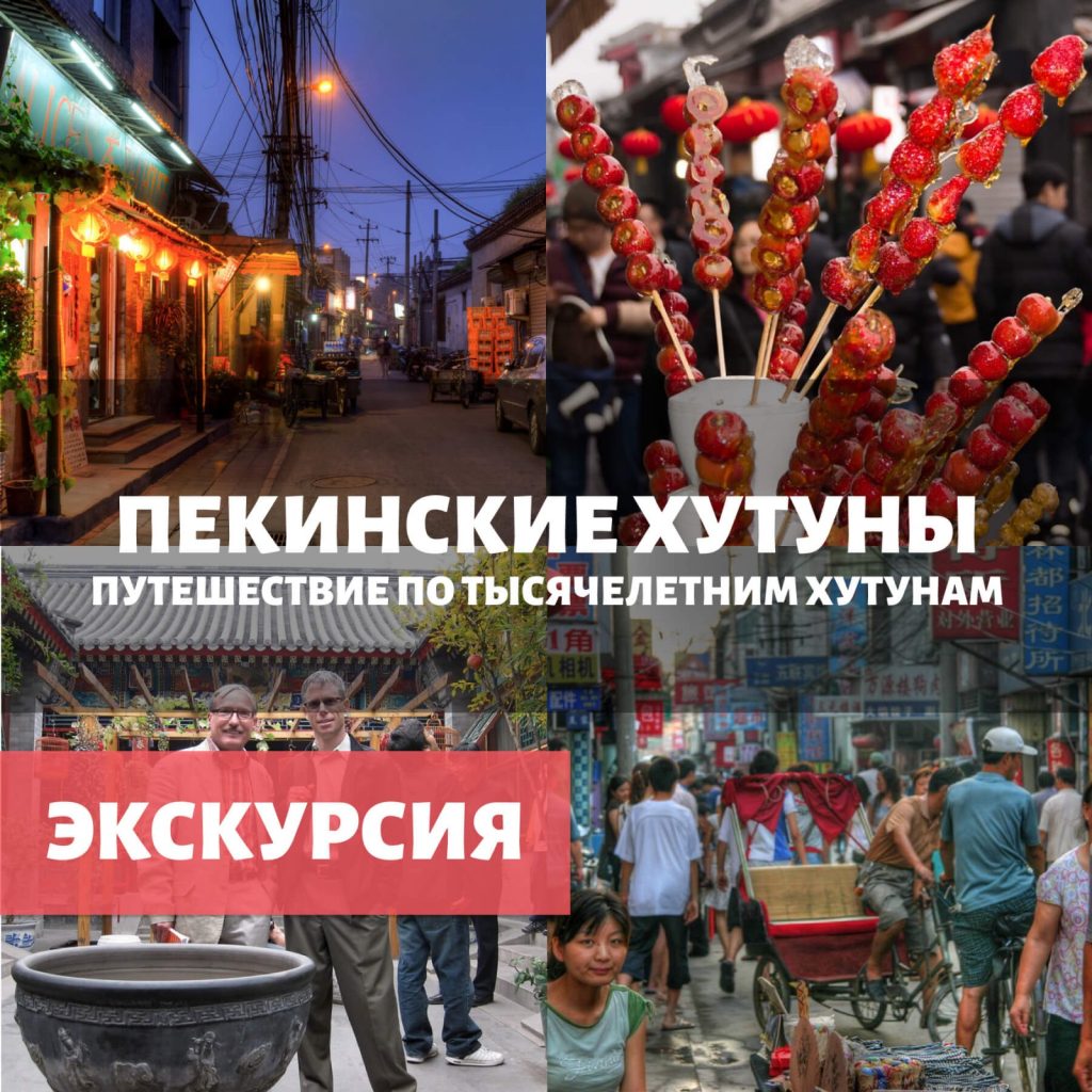 Настоящий Пекин. Путешествие по тысячелетним Хутунам