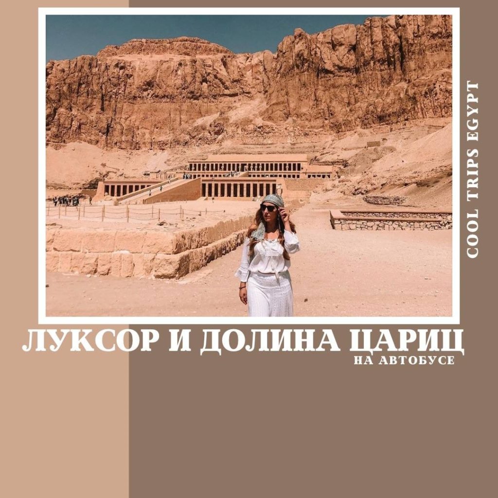 МАРСА АЛАМ – ЛУКСОР НА АВТОБУСЕ, ПРОГРАММА СТАНДАРТ С ПОСЕЩЕНИЕМ ДОЛИНЫ ЦАРИЦ