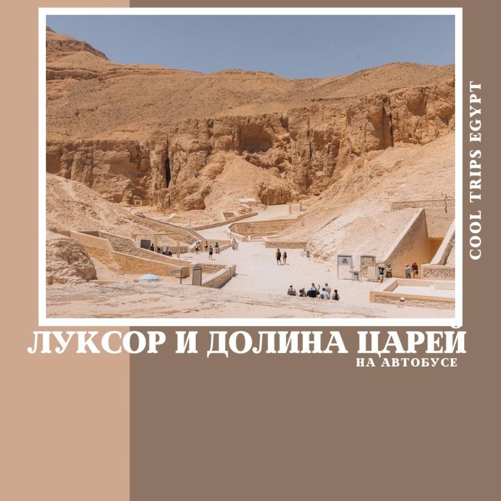 МАРСА АЛАМ – ЛУКСОР НА АВТОБУСЕ, ПРОГРАММА СТАНДАРТ С ПОСЕЩЕНИЕМ ДОЛИНЫ ЦАРЕЙ