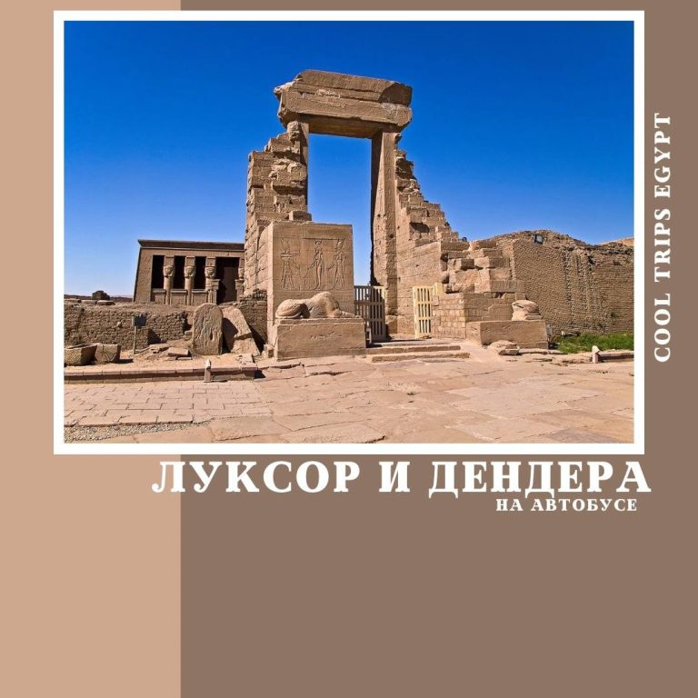 МАРСА АЛАМ - ЛУКСОР И ДЕНДЕРА НА АВТОБУСЕ