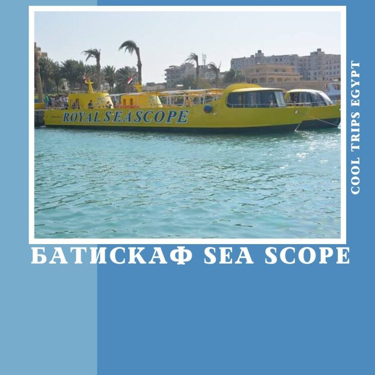 МАРСА АЛАМ - БАТИСКАФ ROYAL SEA SCOPE
