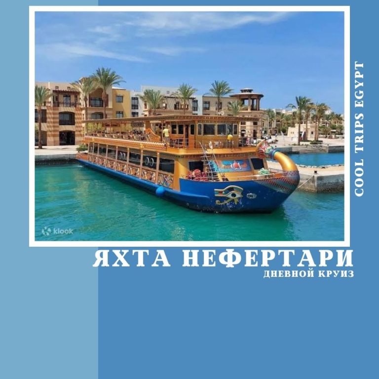 МАРСА АЛАМ - УТРЕННИЙ КРУИЗ НА VIP ЯХТЕ НЕФЕРТАРИ (NEFERTARI)