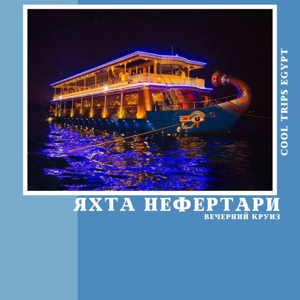 МАРСА АЛАМ – ВЕЧЕРНИЙ КРУИЗ НА VIP ЯХТЕ НЕФЕРТАРИ (NEFERTARI)