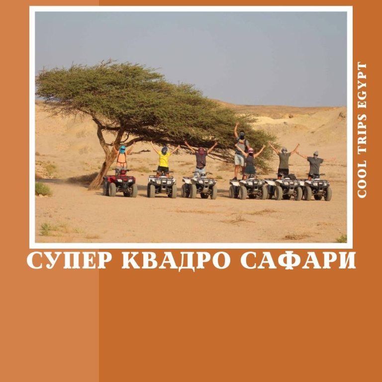 МАРСА АЛАМ - СУПЕР КВАДРО САФАРИ (5ти ЧАСОВАЯ ПРОГРАММА)