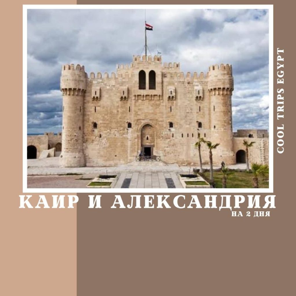 ХУРГАДА – КАИР И АЛЕКСАНДРИЯ НА ДВА ДНЯ