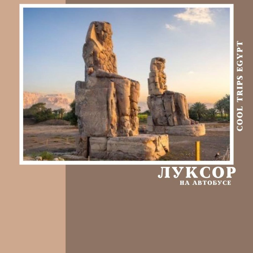 ХУРГАДА – ЛУКСОР НА АВТОБУСЕ, ПРОГРАММА СТАНДАРТ