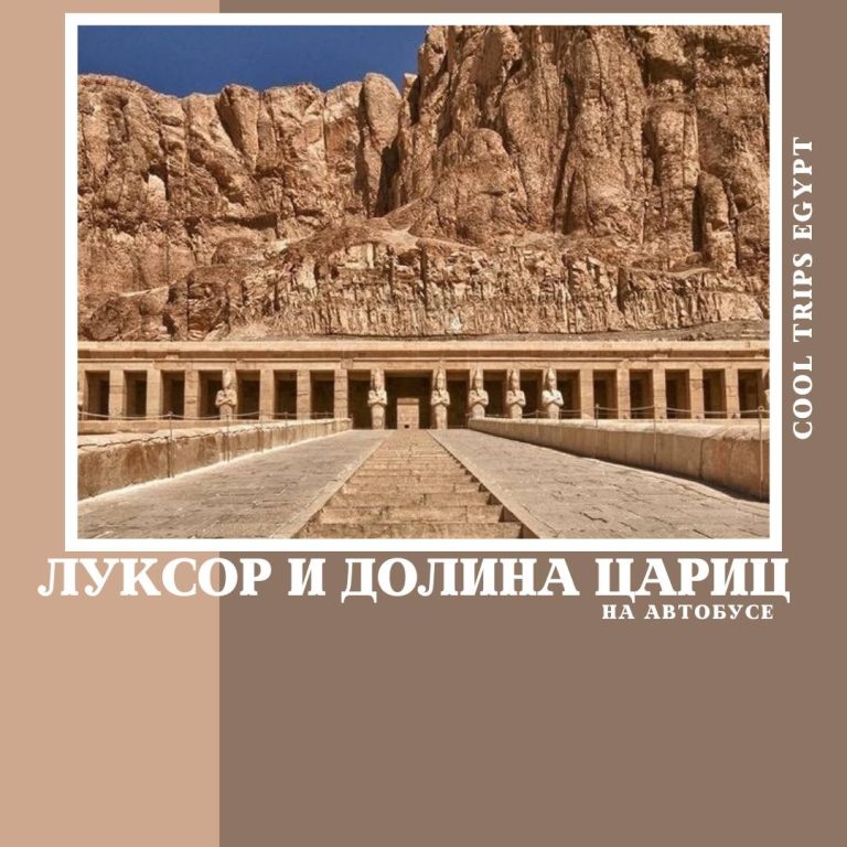 ХУРГАДА - ЛУКСОР НА АВТОБУСЕ, ПРОГРАММА СТАНДАРТ С ПОСЕЩЕНИЕМ ДОЛИНЫ ЦАРИЦ