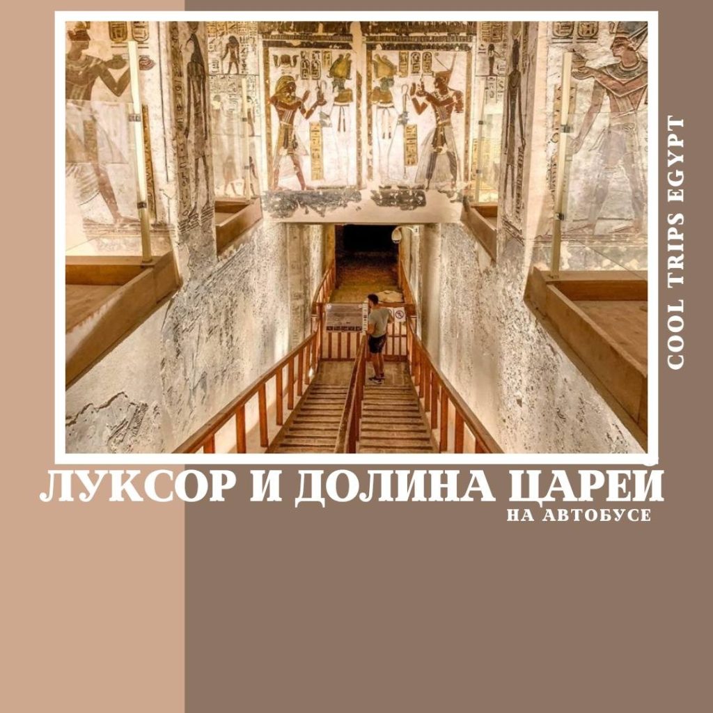 ХУРГАДА – ЛУКСОР НА АВТОБУСЕ, ПРОГРАММА СТАНДАРТ С ПОСЕЩЕНИЕМ ДОЛИНЫ ЦАРЕЙ