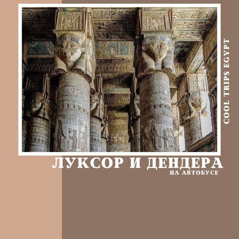 ХУРГАДА - ЛУКСОР И ДЕНДЕРА НА АВТОБУСЕ