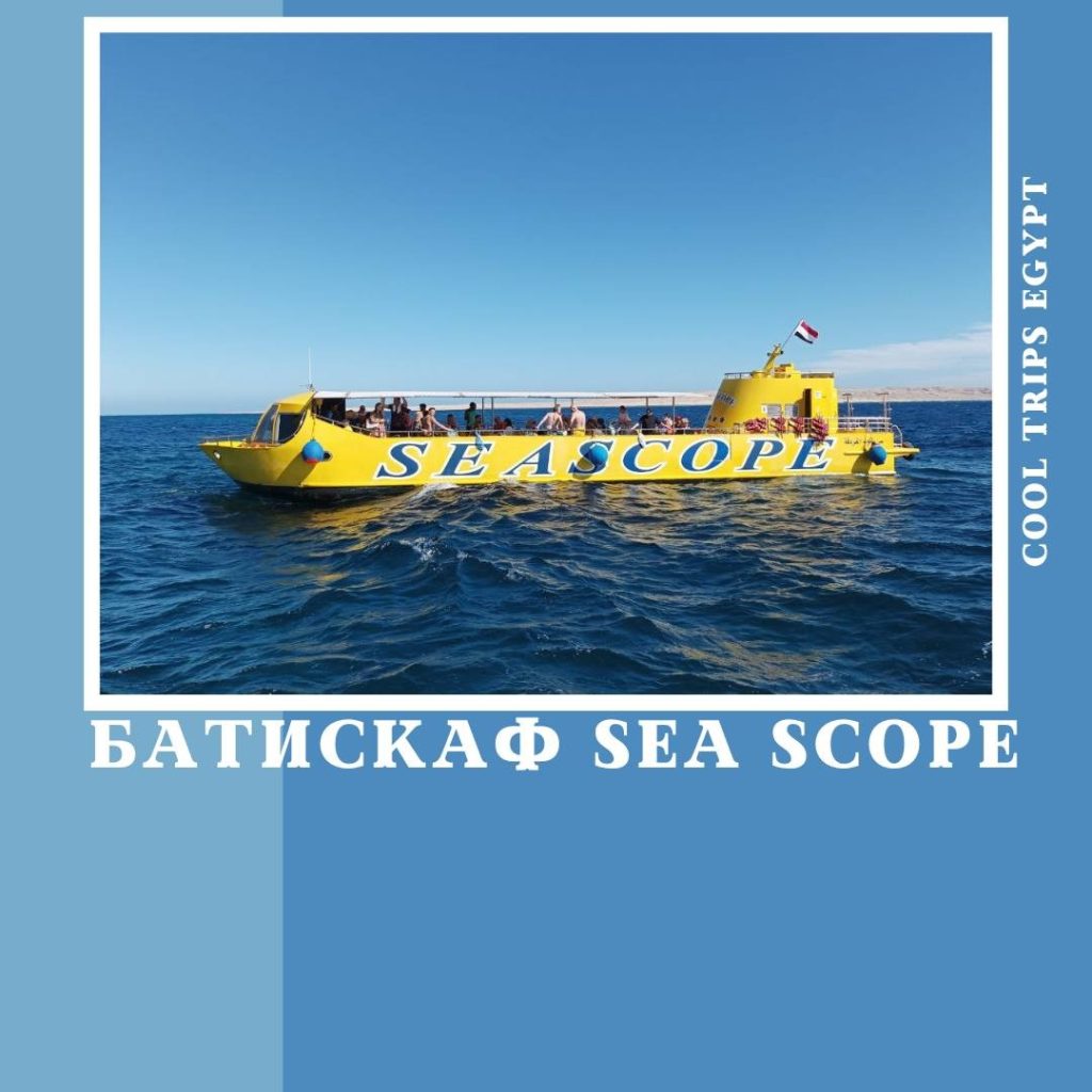 ХУРГАДА – БАТИСКАФ ROYAL SEA SCOPE