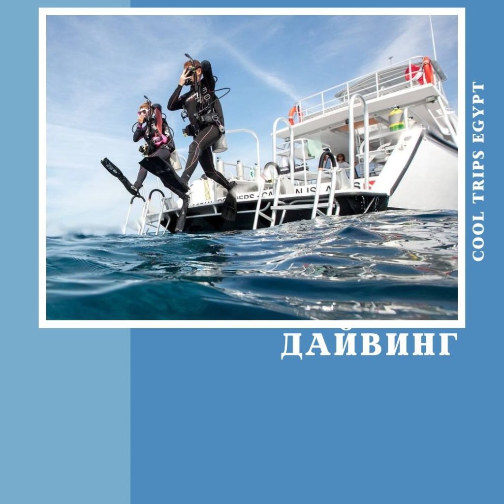 ХУРГАДА – ДАЙВИНГ
