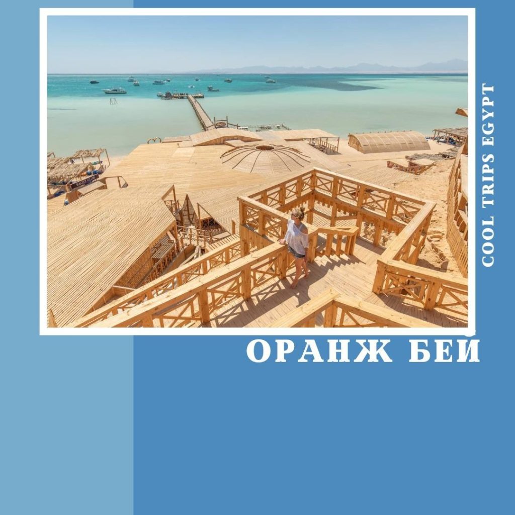 ХУРГАДА – МОРСКАЯ ЭКСКУРСИЯ НА ОРАНЖ БЕЙ (ОРАНЖЕВАЯ БУХТА)