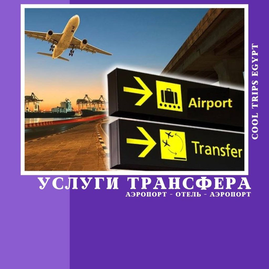ХУРГАДА – ВСТРЕЧА В АЭРОПОРТУ – УСЛУГИ ТРАНСФЕРА