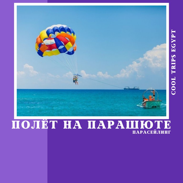 ХУРГАДА - ПАРАСЕЙЛИНГ - полёт на парашюте