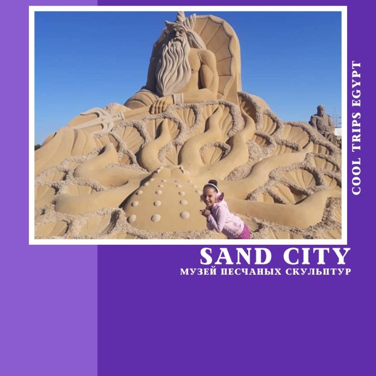 ХУРГАДА - МУЗЕЙ ПЕСЧАНЫХ СКУЛЬПТУР «SAND CITY»