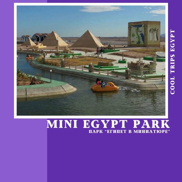ХУРГАДА - «MINI EGYPT PARK» (ЕГИПЕТ В МИНИАТЮРЕ)