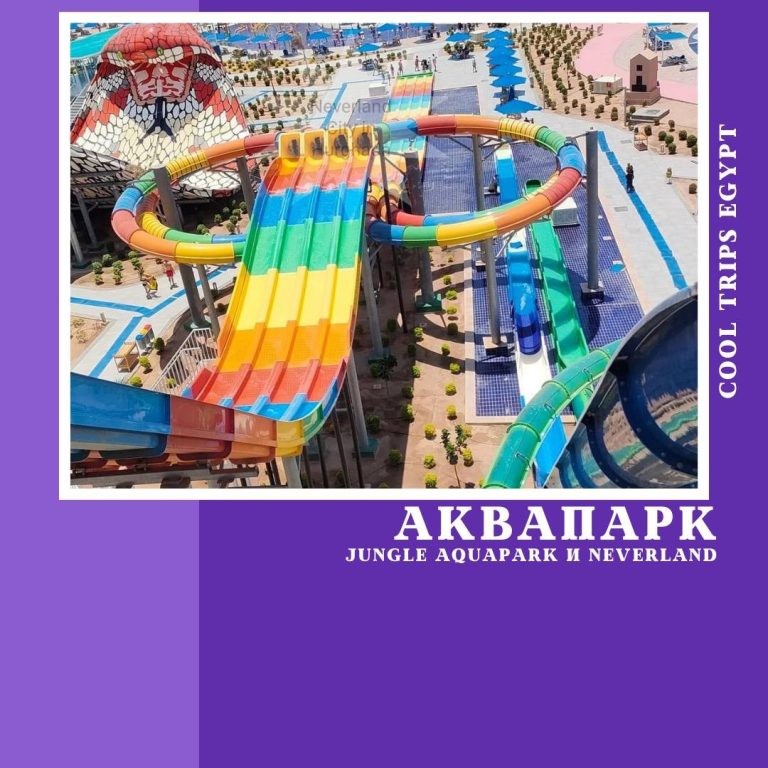 ХУРГАДА - ПОСЕЩЕНИЕ АКВАПАРКА (JUNGLE AQUAPARK и NEVERLAND)