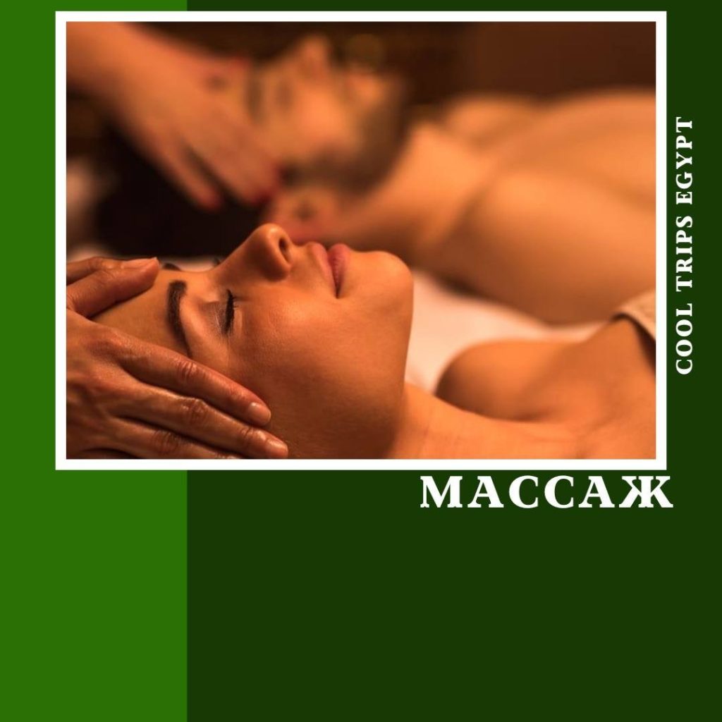 ХУРГАДА – МАССАЖ ВСЕГО ТЕЛА – СПА ПРОЦЕДУРЫ