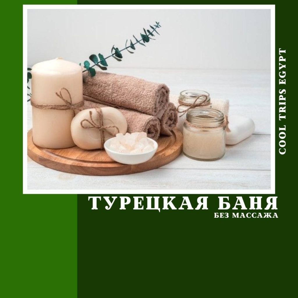 ХУРГАДА – ТУРЕЦКАЯ БАНЯ (ХАМАМ)