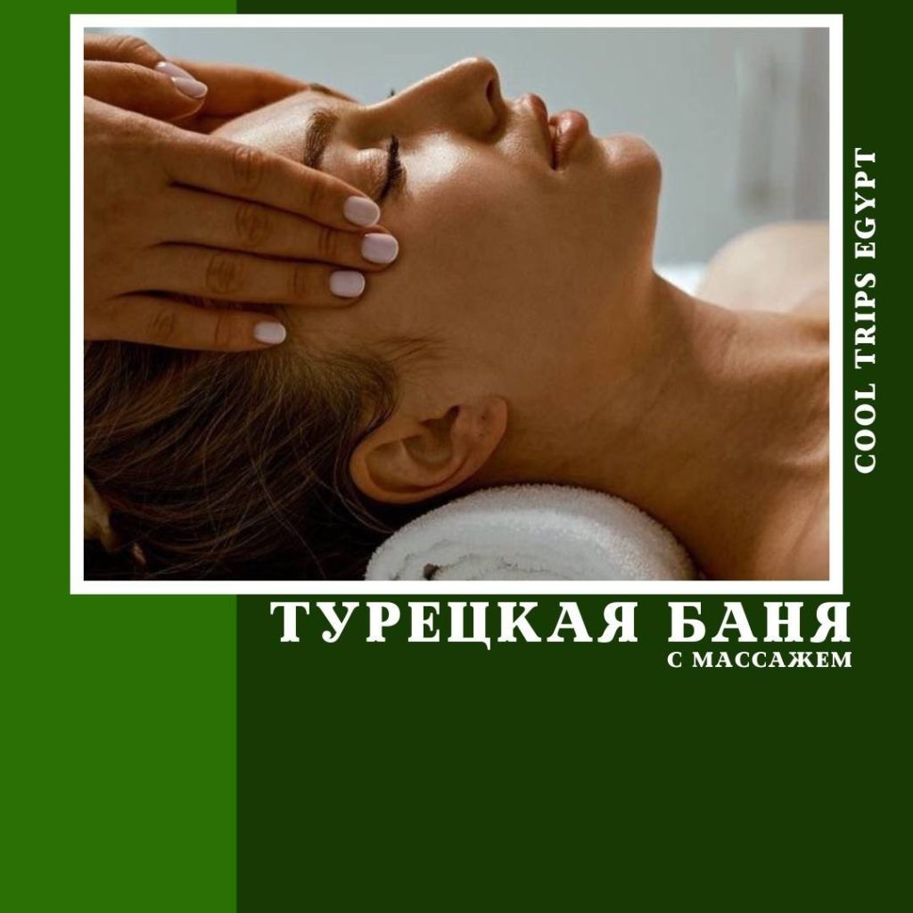 ХУРГАДА – ТУРЕЦКАЯ БАНЯ (ХАМАМ) И МАССАЖ ВСЕГО ТЕЛА