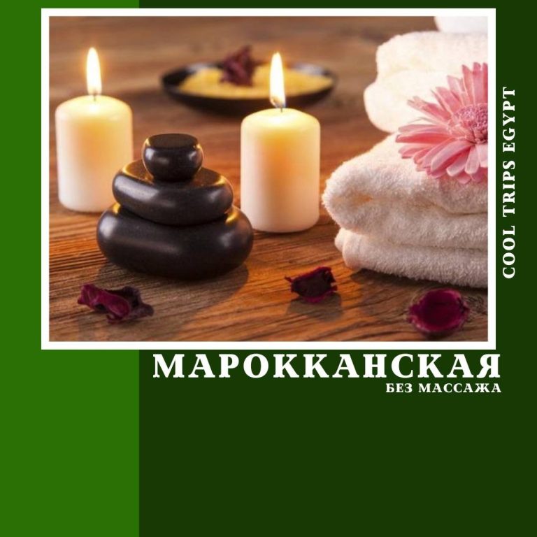 ХУРГАДА - МАРОККАНСКАЯ ПРОГРАММА