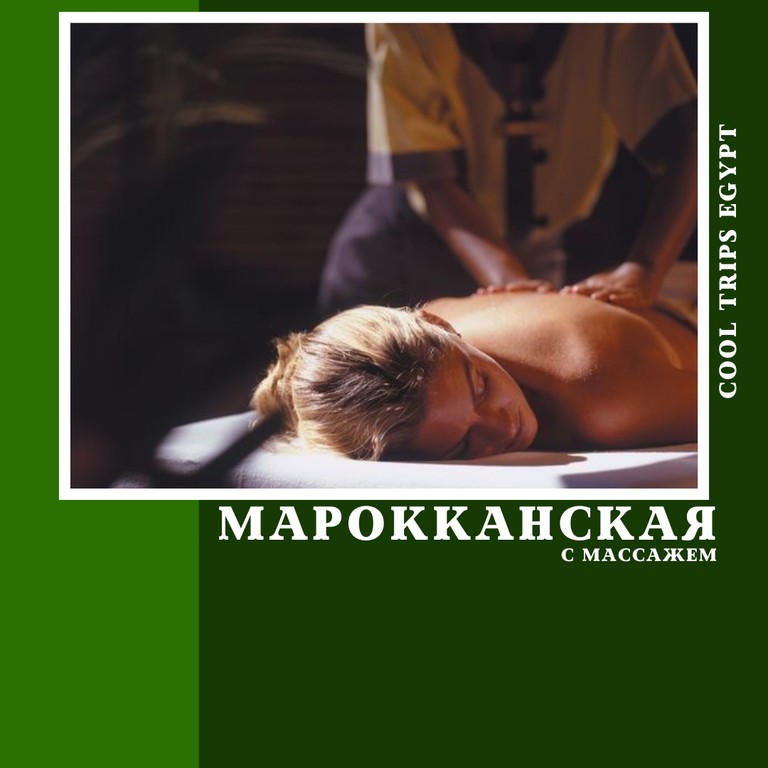 ХУРГАДА - МАРОККАНСКАЯ ПРОГРАММА И МАССАЖ ВСЕГО ТЕЛА