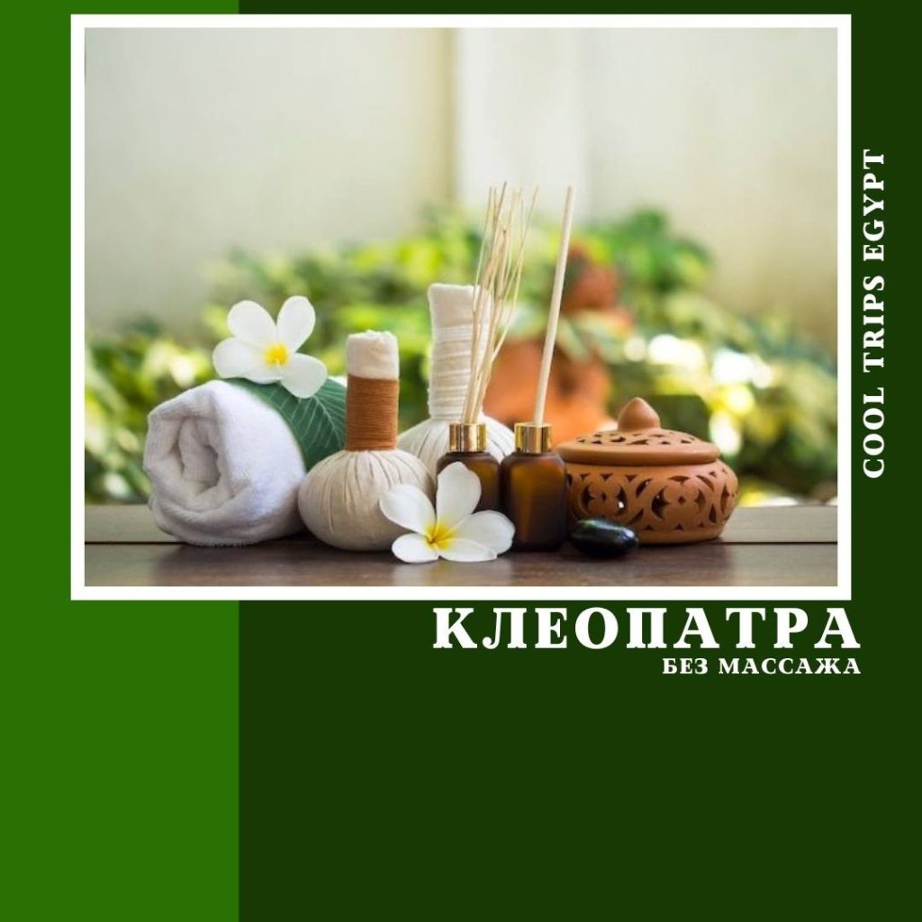 ХУРГАДА – ПРОГРАММА “КЛЕОПАТРА”