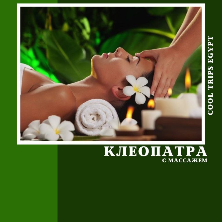 ХУРГАДА - ПРОГРАММА "КЛЕОПАТРА" И МАССАЖ ВСЕГО ТЕЛА