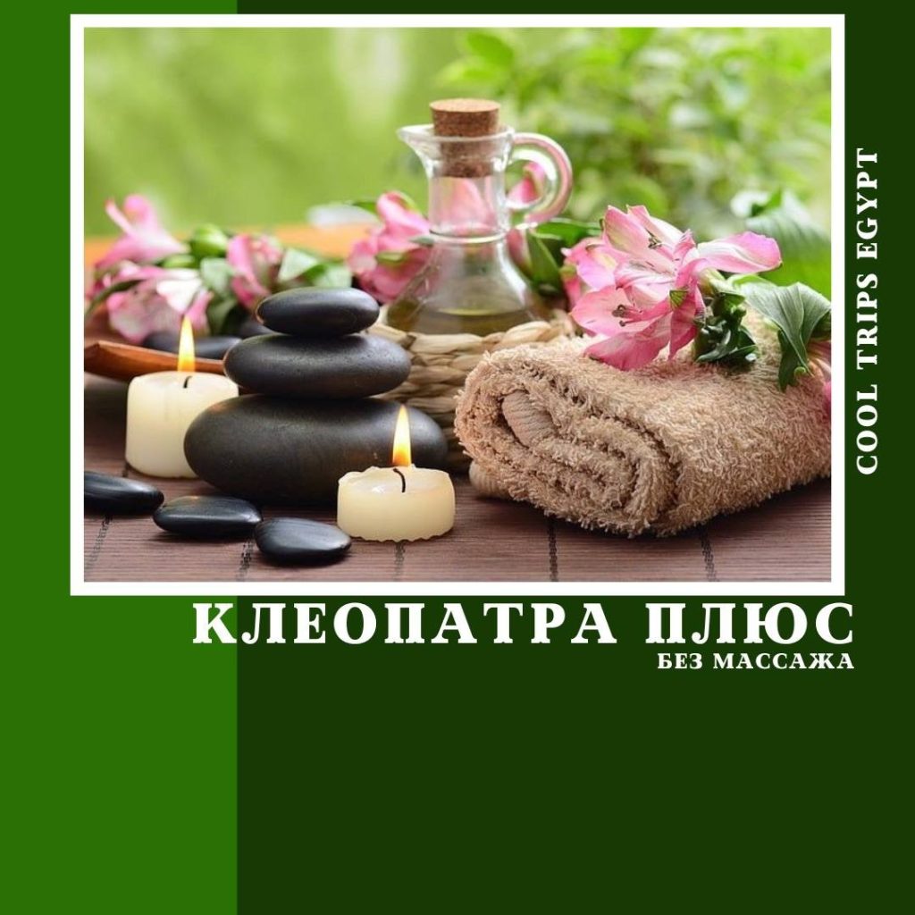 ХУРГАДА – ПРОГРАММА “КЛЕОПАТРА ПЛЮС”