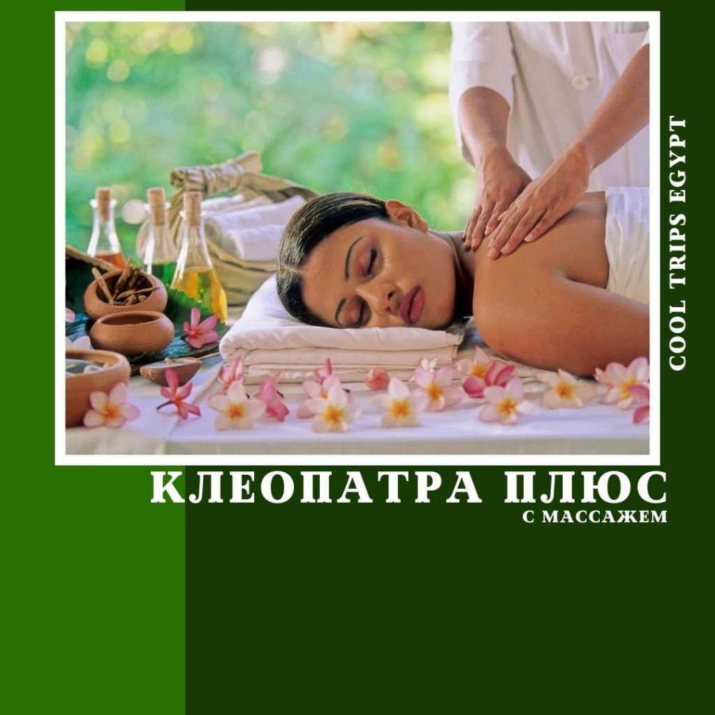 ХУРГАДА – ПРОГРАММА “КЛЕОПАТРА ПЛЮС” И МАССАЖ ВСЕГО ТЕЛА