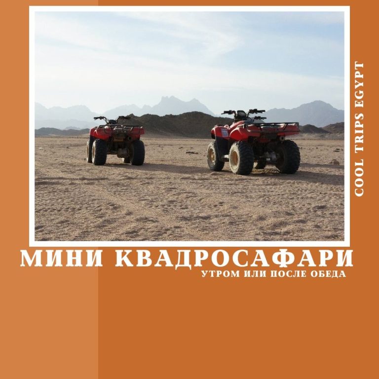 ХУРГАДА - МИНИ КВАДРОСАФАРИ (УТРО/ ПОСЛЕ ОБЕДА)