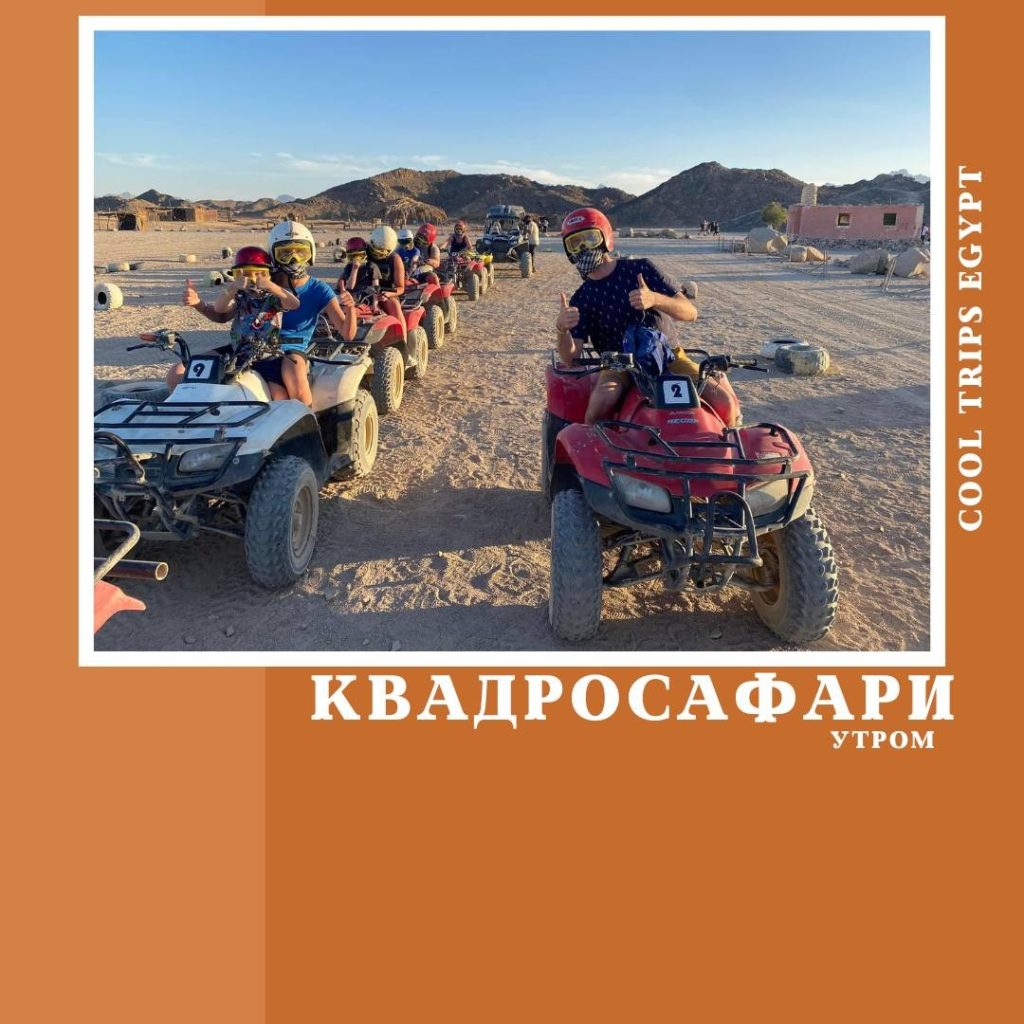 ХУРГАДА – КВАДРОСАФАРИ (УТРО)