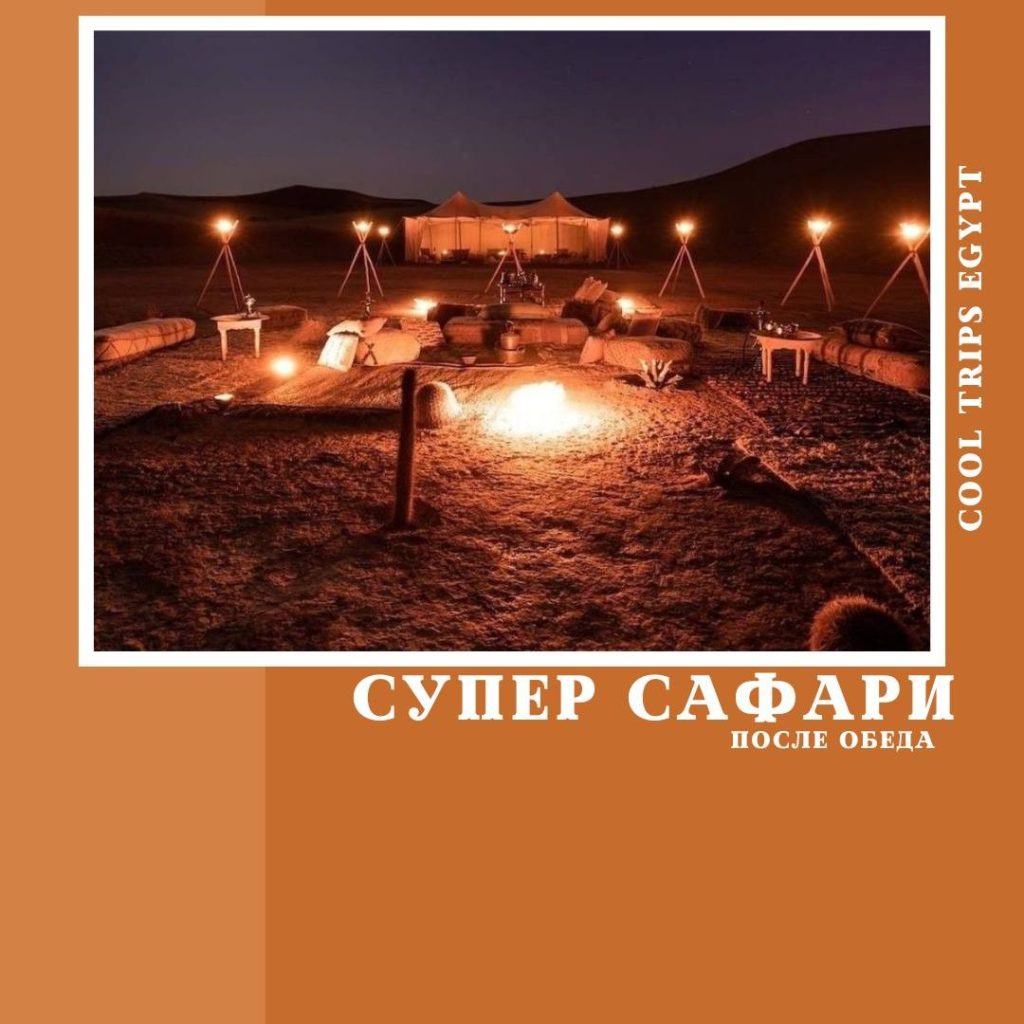 ХУРГАДА – СУПЕР САФАРИ