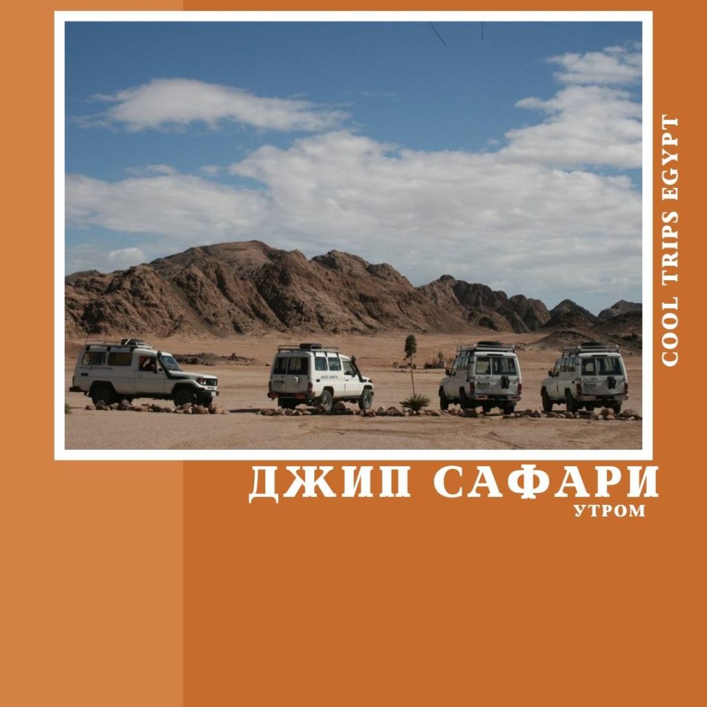ХУРГАДА – ДЖИП САФАРИ (УТРО)