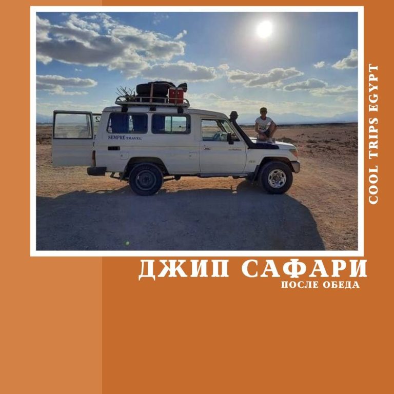 ХУРГАДА - ДЖИП САФАРИ (ПОСЛЕ ОБЕДА)