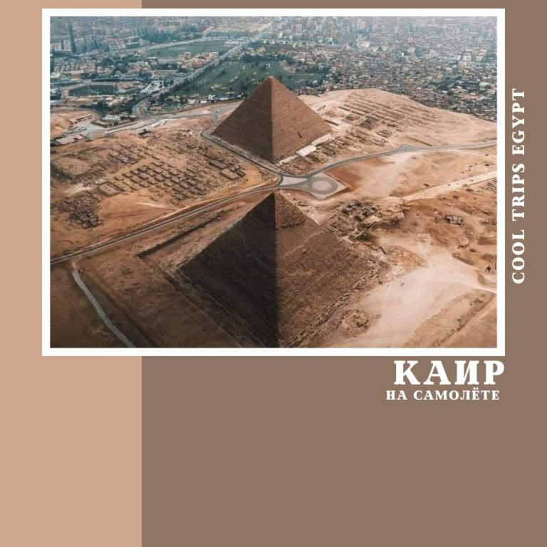 ШАРМ ЭЛЬ ШЕЙХ - КАИР НА САМОЛЁТЕ, ПРОГРАММА СТАНДАРТ