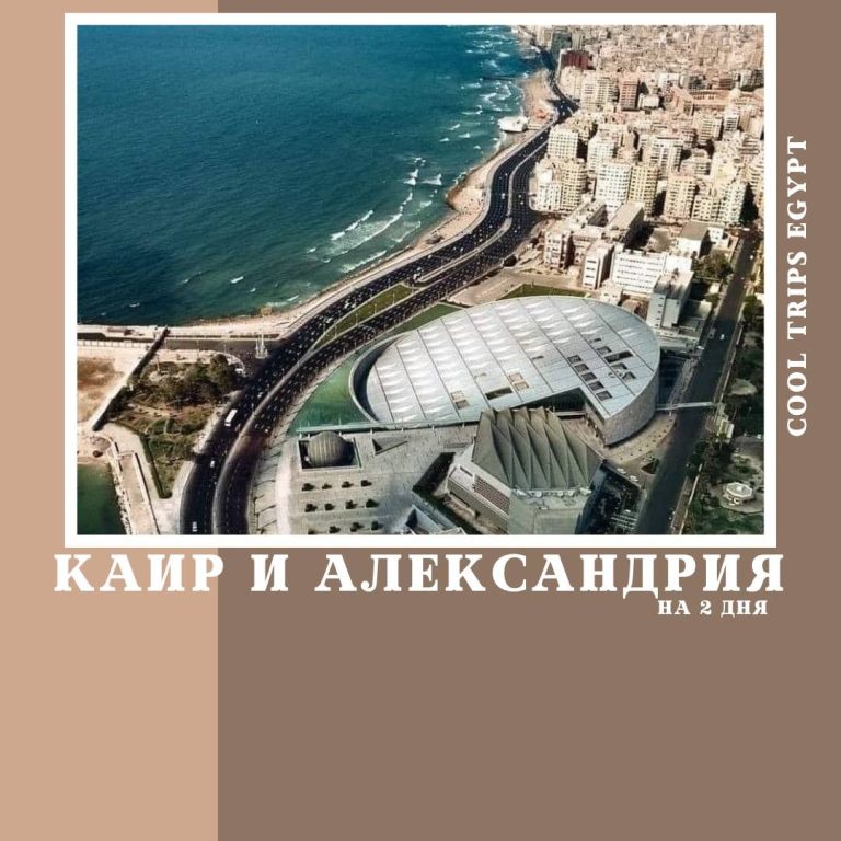 ШАРМ ЭЛЬ ШЕЙХ - КАИР И АЛЕКСАНДРИЯ НА ДВА ДНЯ