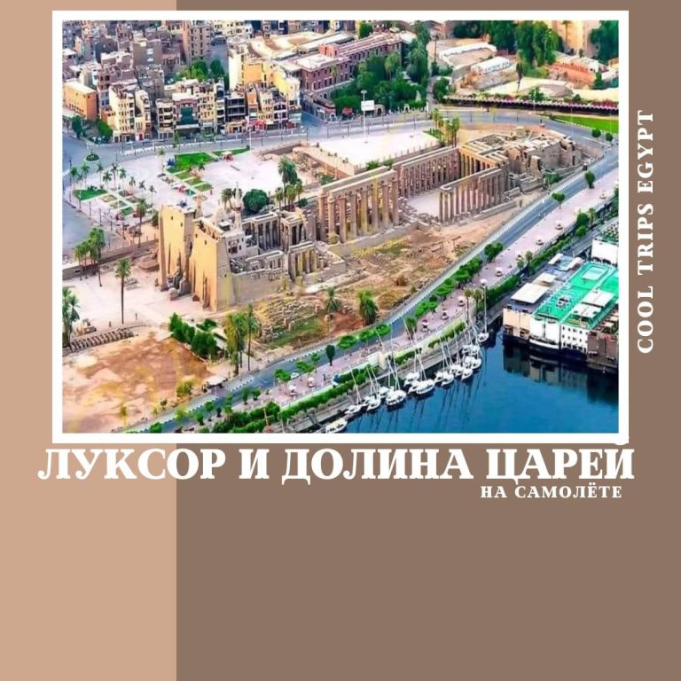 ШАРМ ЭЛЬ ШЕЙХ - ЛУКСОР НА САМОЛЁТЕ, ПРОГРАММА СТАНДАРТ С ПОСЕЩЕНИЕМ ДОЛИНЫ ЦАРЕЙ