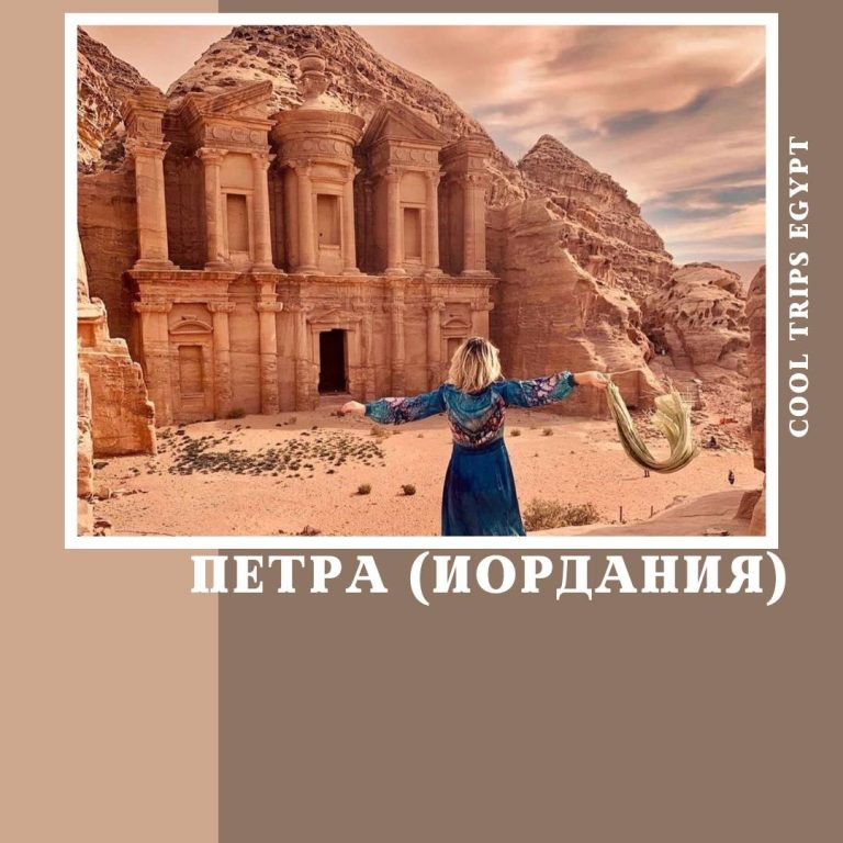 ШАРМ ЭЛЬ ШЕЙХ - ПЕТРА (ИОРДАНИЯ)