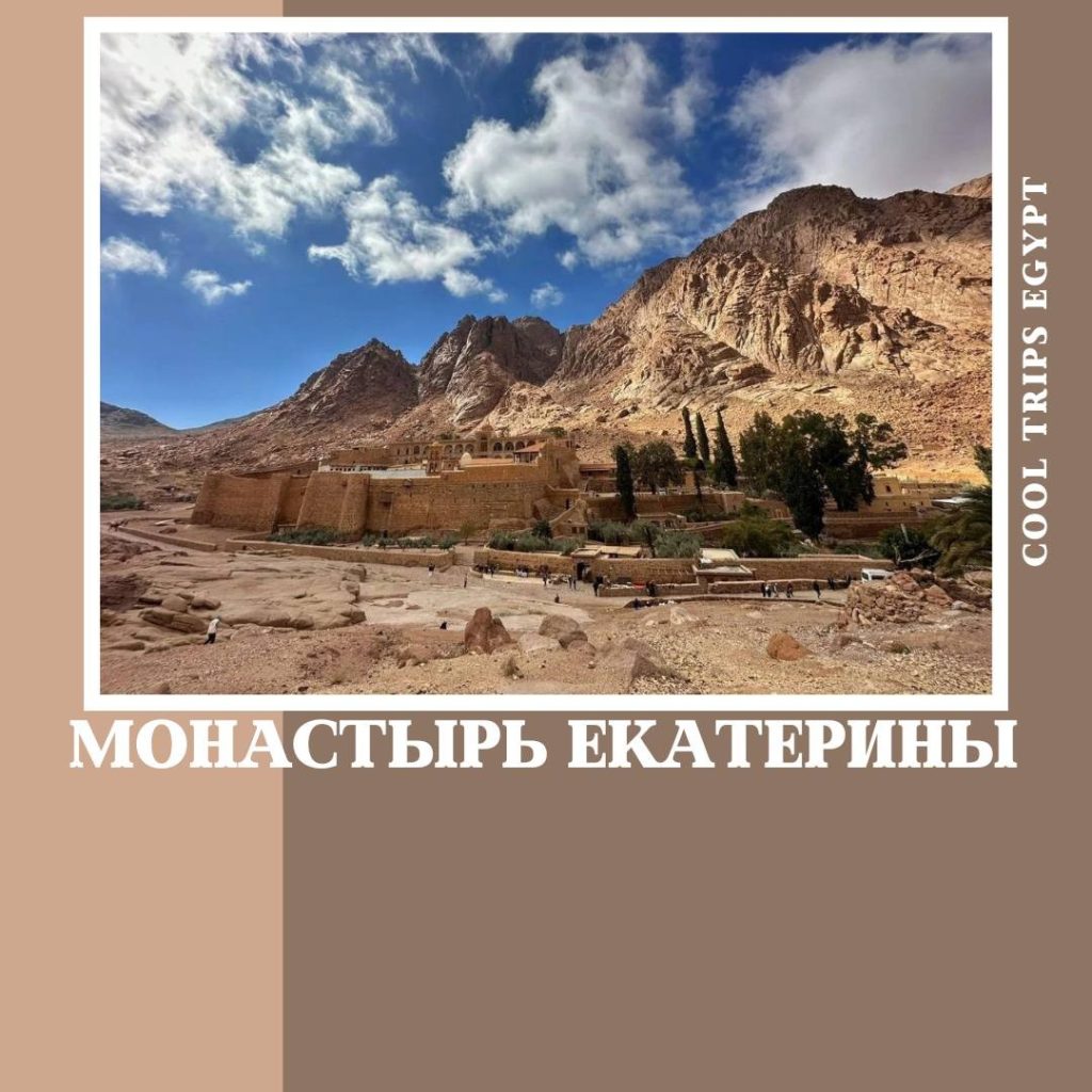 ШАРМ ЭЛЬ ШЕЙХ – ПОСЕЩЕНИЕ МОНАСТЫРЯ СВ.ЕКАТЕРИНЫ И ДАХАБ