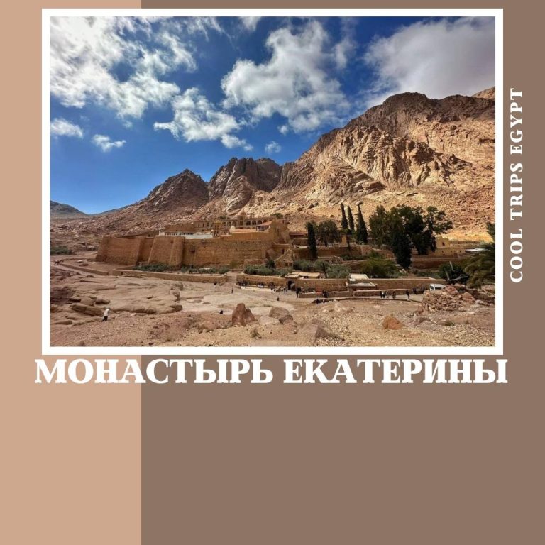 ШАРМ ЭЛЬ ШЕЙХ - ПОСЕЩЕНИЕ МОНАСТЫРЯ СВ.ЕКАТЕРИНЫ И ДАХАБ