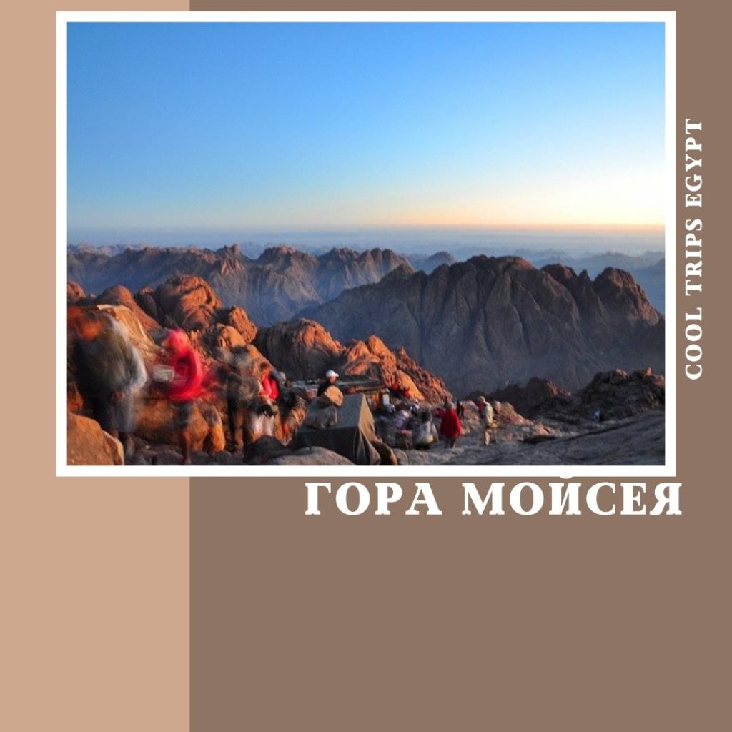ШАРМ ЭЛЬ ШЕЙХ – ВОСХОЖДЕНИЕ НА ГОРУ МОИСЕЯ И ПОСЕЩЕНИЕ МОНАСТЫРЯ СВ.ЕКАТЕРИНЫ