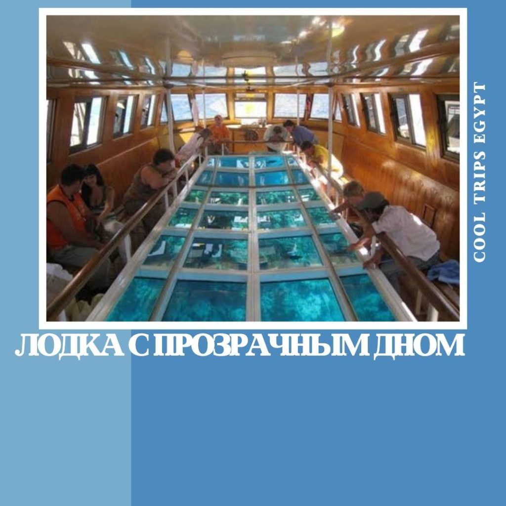 ШАРМ ЭЛЬ ШЕЙХ – ЛОДКА С ПРОЗРАЧНЫМ ДНОМ